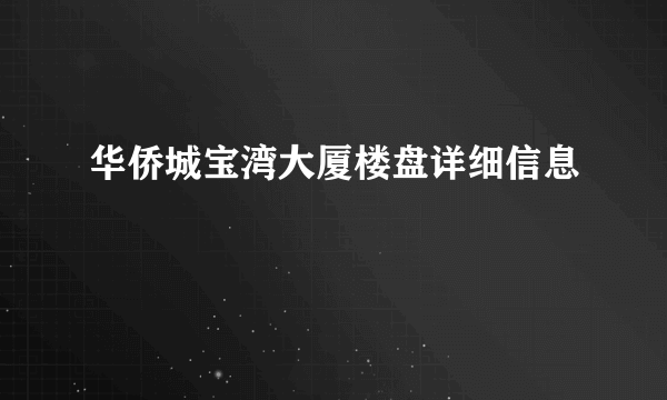 华侨城宝湾大厦楼盘详细信息