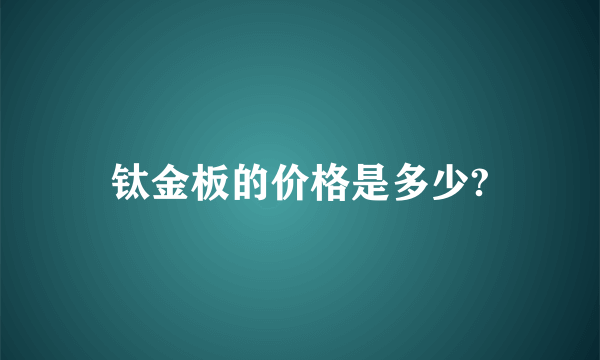 钛金板的价格是多少?