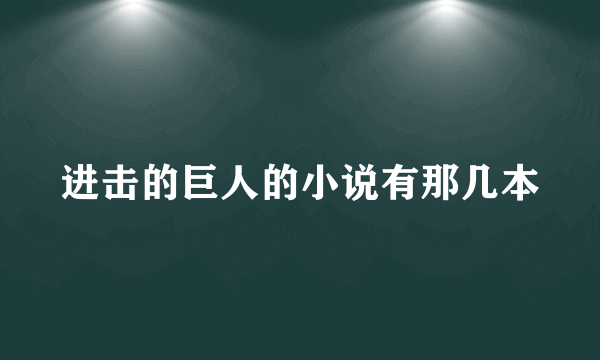 进击的巨人的小说有那几本