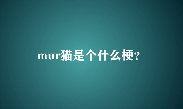 mur猫是个什么梗？