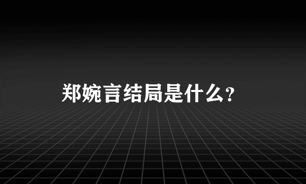 郑婉言结局是什么？