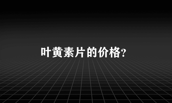 叶黄素片的价格？