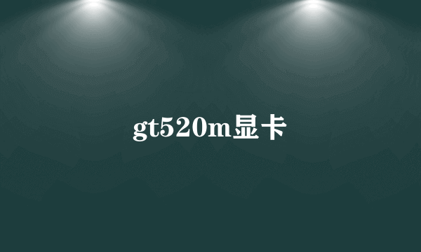 gt520m显卡