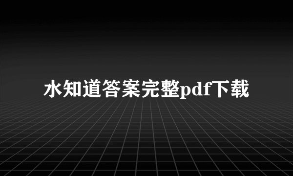 水知道答案完整pdf下载