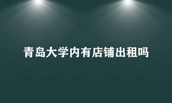 青岛大学内有店铺出租吗