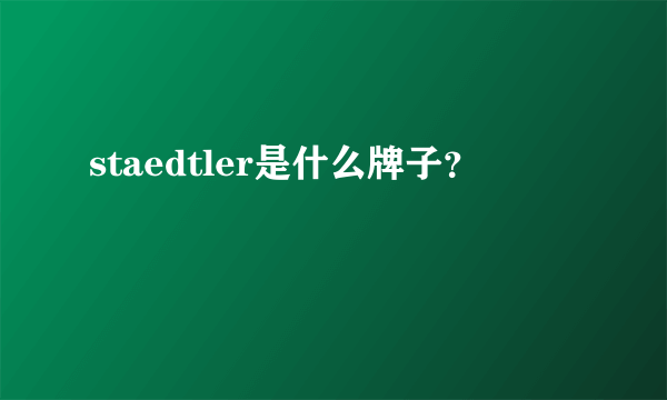 staedtler是什么牌子？