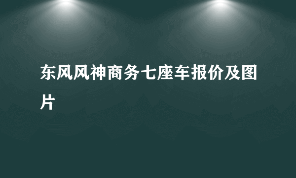 东风风神商务七座车报价及图片