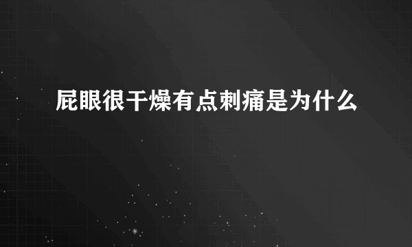 屁眼很干燥有点刺痛是为什么