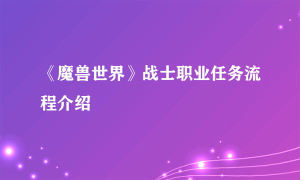 《魔兽世界》战士职业任务流程介绍