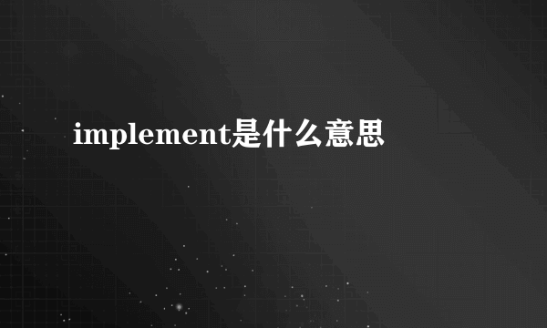 implement是什么意思