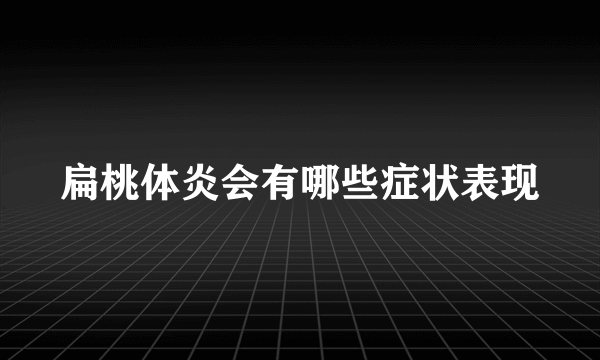 扁桃体炎会有哪些症状表现