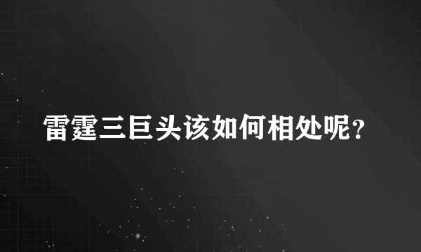 雷霆三巨头该如何相处呢？