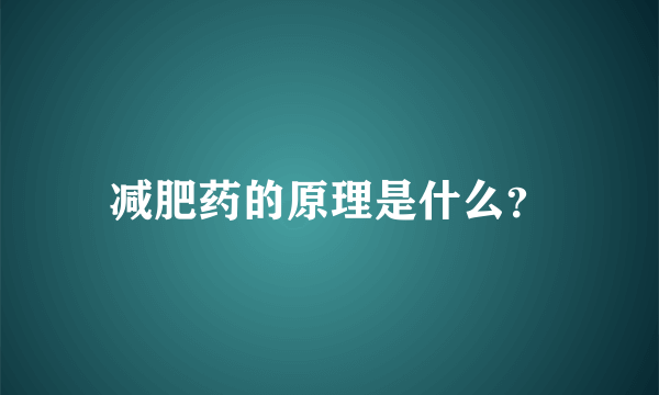 减肥药的原理是什么？