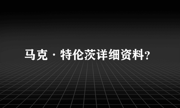 马克·特伦茨详细资料？