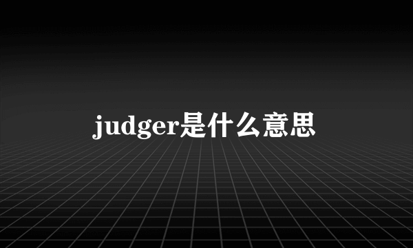 judger是什么意思