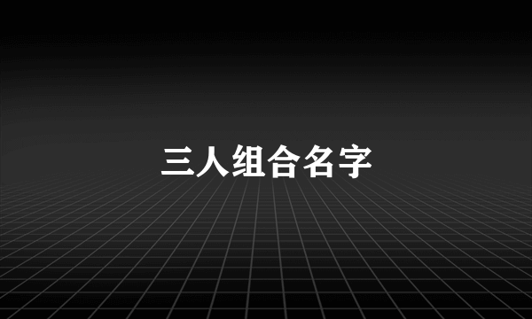 三人组合名字