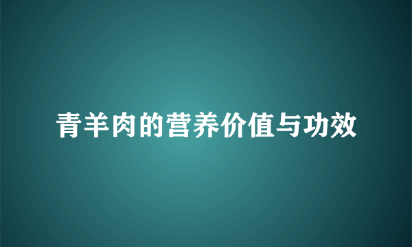 青羊肉的营养价值与功效