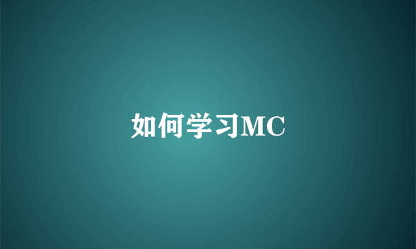 如何学习MC