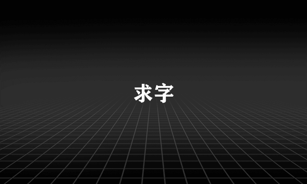 求字