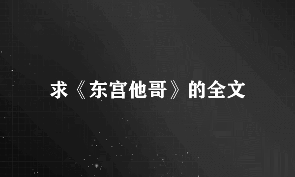 求《东宫他哥》的全文