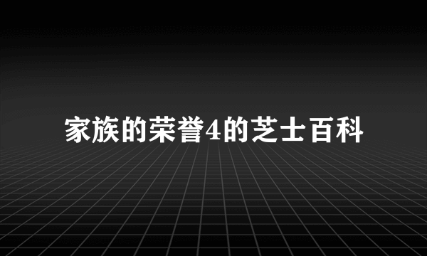 家族的荣誉4的芝士百科