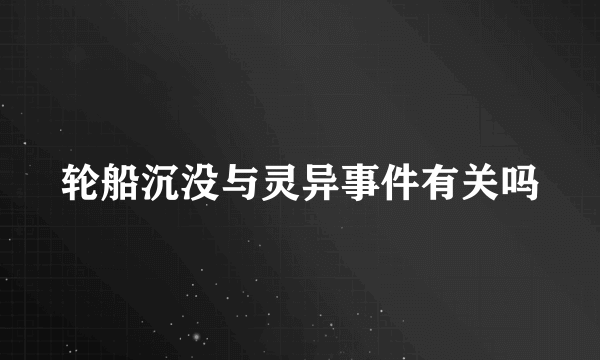 轮船沉没与灵异事件有关吗