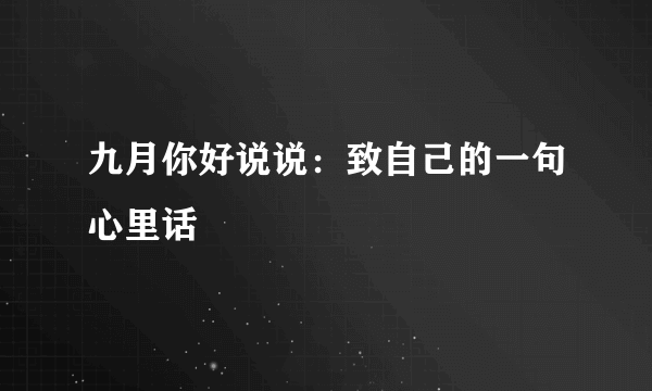 九月你好说说：致自己的一句心里话