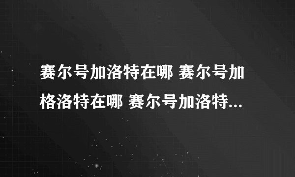 赛尔号加洛特在哪 赛尔号加格洛特在哪 赛尔号加洛特怎么抓 赛