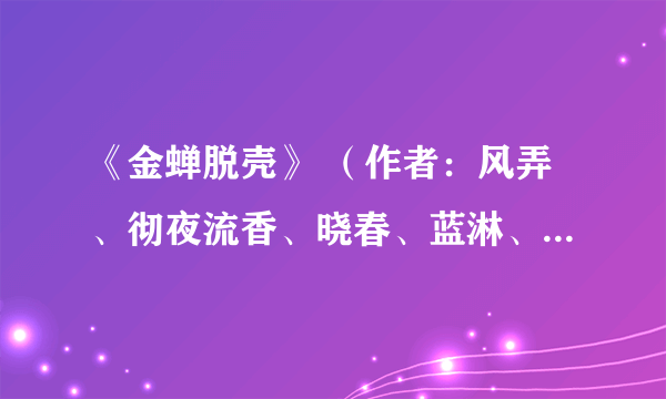 《金蝉脱壳》 （作者：风弄、彻夜流香、晓春、蓝淋、古木、对镜毁容、seeter）是HE吗？是一对CP吗？