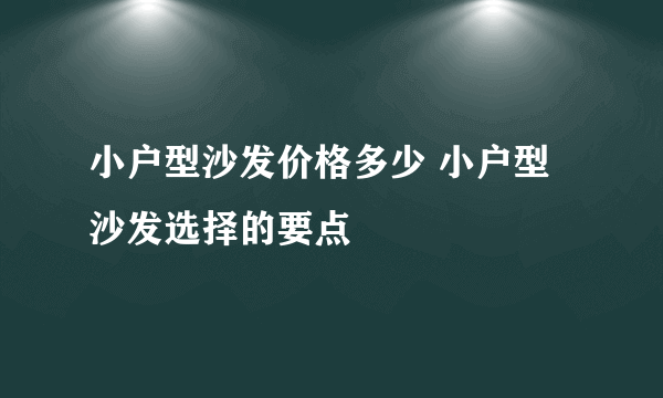 小户型沙发价格多少 小户型沙发选择的要点