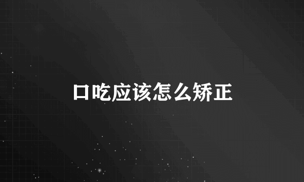 口吃应该怎么矫正