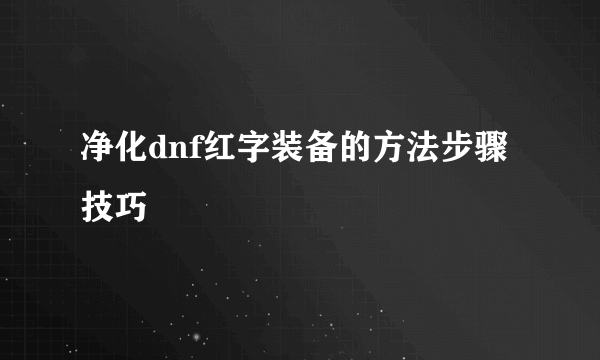 净化dnf红字装备的方法步骤技巧