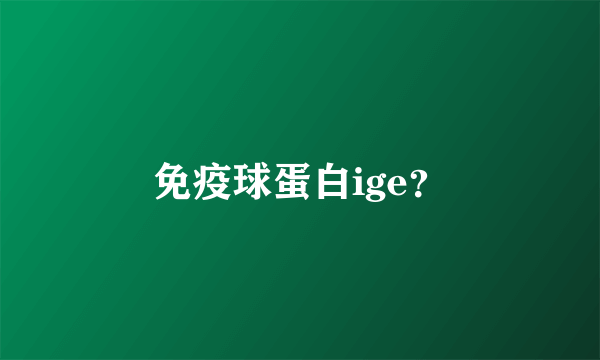 免疫球蛋白ige？