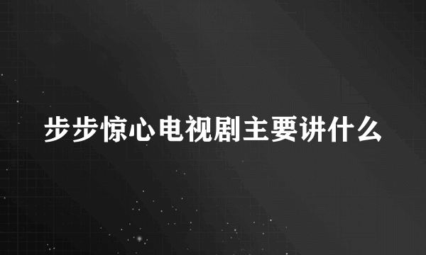 步步惊心电视剧主要讲什么