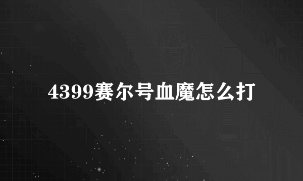 4399赛尔号血魔怎么打