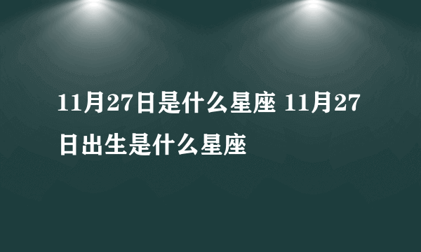 11月27日是什么星座 11月27日出生是什么星座