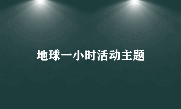 地球一小时活动主题