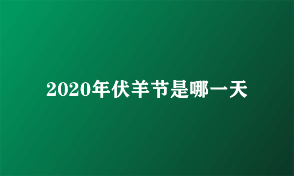 2020年伏羊节是哪一天