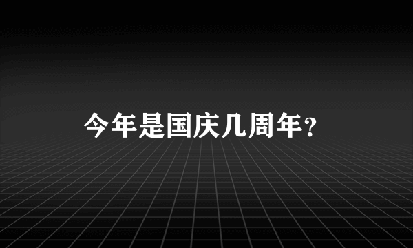 今年是国庆几周年？