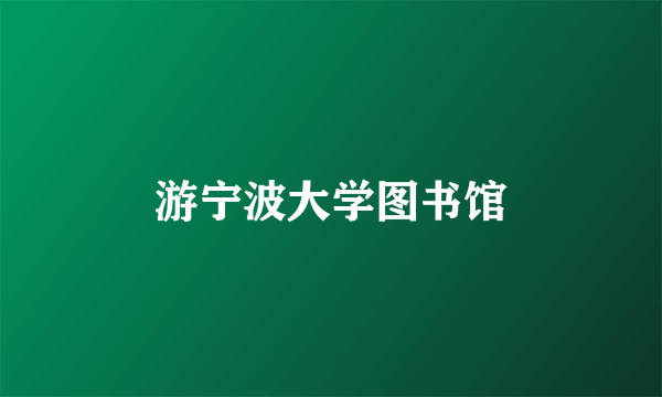 游宁波大学图书馆