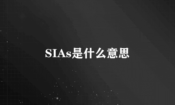 SIAs是什么意思