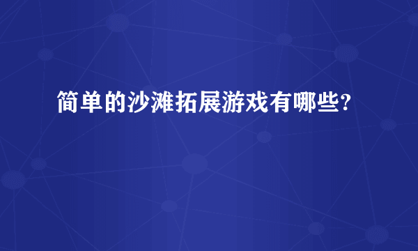 简单的沙滩拓展游戏有哪些?