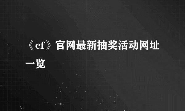 《cf》官网最新抽奖活动网址一览