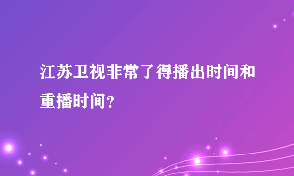 江苏卫视非常了得播出时间和重播时间？