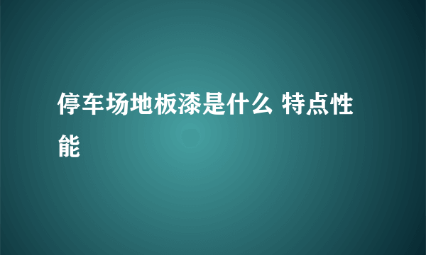 停车场地板漆是什么 特点性能