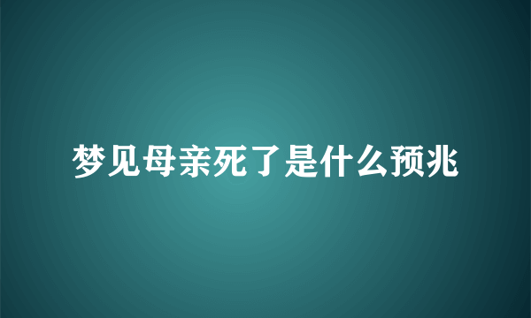 梦见母亲死了是什么预兆