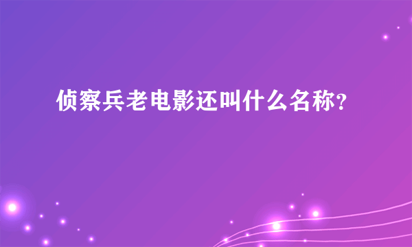 侦察兵老电影还叫什么名称？