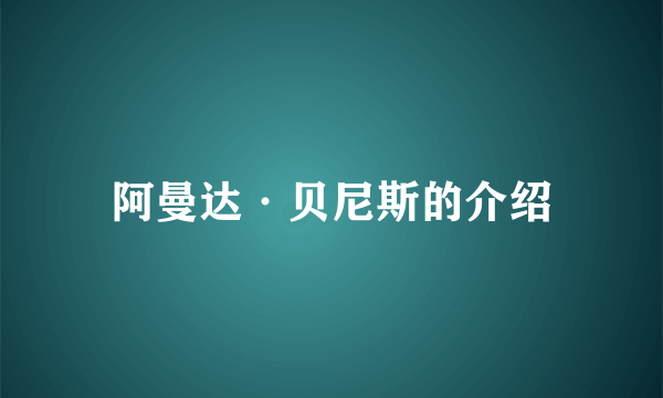 阿曼达·贝尼斯的介绍