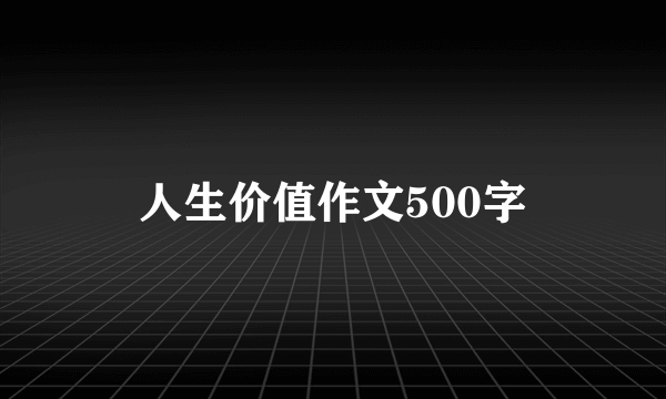 人生价值作文500字