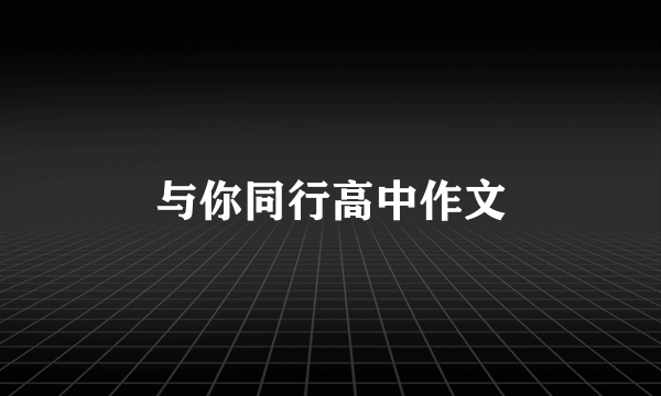 与你同行高中作文